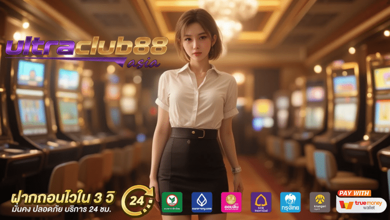 ultraclub88 asia เว็บตรง